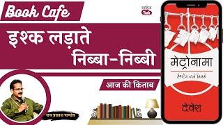 Delhi Metro में इश्क लड़ाते निब्बा-निब्बी बुजुर्गों की चुहल-गाथा है Devesh का मेट्रोनामा  EP 928