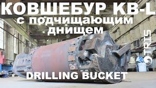 Ковшебур с подчищающим днищем для очистки дна скважины KB-L Drilling bucket with cleaning edge TRIS