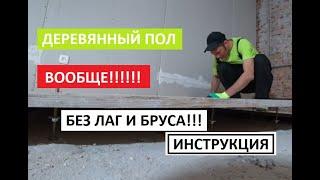 ДЕРЕВЯННЫЙ ПОЛ ВООБЩЕ БЕЗ ЛАГ И БРУСА ПОШАГОВАЯ ИНСТРУКЦИЯ