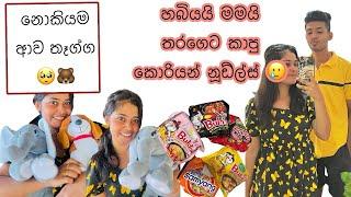 හබීව makeup කරා නොකියම ආව තෑගි  රාමෙන් වලිය  day vlog#vlogger #srilanka #foodvideo