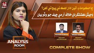 Analysis Room With Laila Nisar l Imdad Soomro l Mohsin Babbar l Awaz TV NEWS