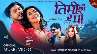 Timi Chhau Ra Po by Pratap Das & Prabisha Adhikari  Ft. Rista & Prabesh  New Nepali Song 2022