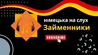 Німецька на слух Вчимо займенники легко та доступно