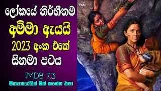 ලෝකයේ නිර්භීතම අම්මා  Hirkani Bravest mother in world Movie Sinhala Review  Movie explain Sinhala