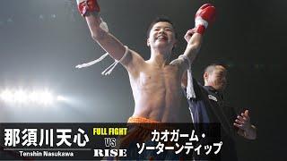 【ジュニア時代の激レア映像】那須川天心 vs カオガーム／Tenshin Nasukawa vs Kaokam｜2012.12.2 RISEM-1MC INFINITY【OFFICIAL】