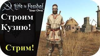 Строим кузню и куём LIfe is feudal YOUR OWN #87