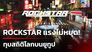 ROCKSTAR แรงไม่หยุด ทุบสถิติโลกบนยูทูป  30 มิ.ย. 67  ข่าวใหญ่ช่อง8