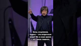 Бесы исцеления и чудеса — почему Иисус Христос называл это второстепенными вещами?  Виктор Судаков