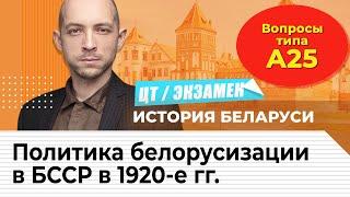 Подготовка к ЦТ по истории Беларуси. Политика белорусизации в БССР в 1920-е гг. Вопрос А25