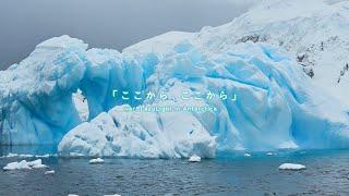 【ここから、ここから Koko Kara Koko Kara】LAZULIGHT IN ANTARCTICA ver. Cover by LazuLight