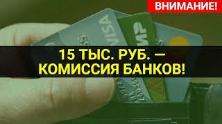 СРОЧНАЯ НОВОСТЬ ОТ 27 ИЮНЯ БАНКИ КРАТНО УВЕЛИЧИЛИ КОМИССИИ  СОЦНОВОСТИ