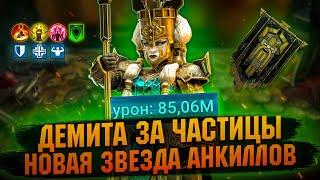 ДЕМИТА Эпик для АНКИЛОВ и не только Обзор героя с тест сервера - RAID Shadow Legends