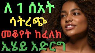 ብልትህ ለረጅም ደቂቃ እንዲቆም ቶሎ እንዳትጨርስ ኢሄን አድርግ  dryonas  ዶር ዮናስ  janomedia  ጃኖ ሚዲያ