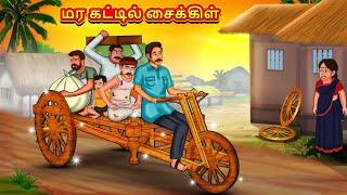 மர கட்டில் சைக்கிள்  Tamil Kathaigal  Tamil Moral Stories  Bedtime Stories  Tamil Stories