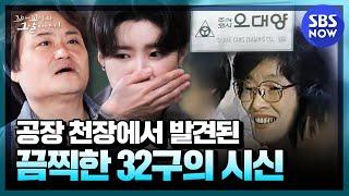 Kkokomu Episode 10 summary 32 bodies were found in the ceiling of a factory in 1987  SBS NOW
