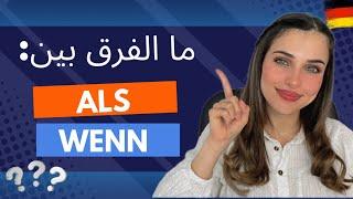 ما الفرق بين Als و Wenn؟  الدرس 24 A2