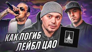 ИСТОРИЯ ПАДЕНИЯ ЛЕЙБЛА ПТАХИ ЦАО RECORDS  CENTR GUF SLIM ЛЕГЕНДЫ ПРО АРТЁМ ТАТИЩЕВСКИЙ