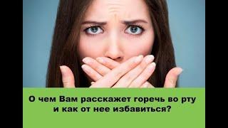 Горечь во рту причины и как от нее избавиться?