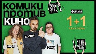 Комики против кино  Костя Широков против «1+1»