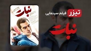 تیزر فیلم جدید شهاب حسینی - فیلم جدید نبات با زیرنویس انگلیسی