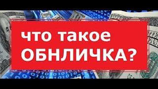 ЧТО ТАКОЕ ОБНАЛИЧКА ДЕНЕГ? ОБНАЛ   ОБНАЛИЧИВАНИЕ