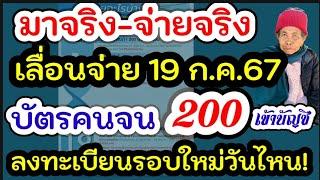 บัตรคนจนยังรับเงินเข้าบัญชี 200 บาท กดเงินสดใช้ได้ 19 ก.ค.67 ลงทะเบียนรอบใหม่วันไหน รับ2 เด้ง 10000