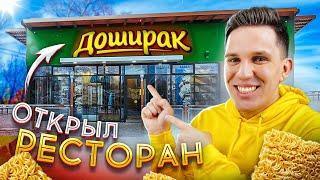 ОТКРЫЛ СВОЙ РЕСТОРАН ДОШИРАК ***всё бесплатно***