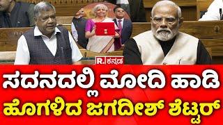 Jagadish Shettar Speech in Lok Sabha ಸದನದಲ್ಲಿ ಮೋದಿ ಹಾಡಿ ಹೊಗಳಿದ ಜಗದೀಶ್​ ಶೆಟ್ಟರ್​