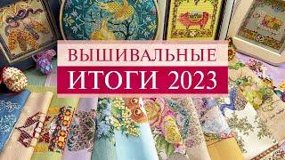 113. Вышивальные ИТОГИ 2023  Вышивка крестом