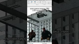 #bim #мем #revit #проектирование #юмор  #проектировщик #строительство