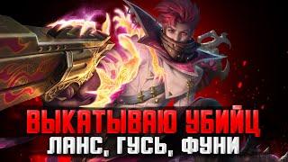 ПОРА РВАТЬ ПОПКИ НА УБИЙЦАХ  СТРИМ MOBILE LEGENDS