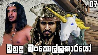 ලංකාවෙ මුහුදු මංකොල්ලකාරයො  Sea of Thieves #07