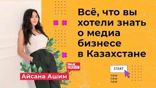 ВСË ЧТО ВЫ ХОТЕЛИ ЗНАТЬ О МЕДИА БИЗНЕСЕ В КАЗАХСТАНЕ