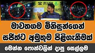 මාවතගම මිනිසුන්ගෙන් සජිත්ට අමුතුම පිළිගැනීමක් - මෙන්න ෆොන්වලින් දාපු සෙල්ලම #sajithpremadasa #sjb