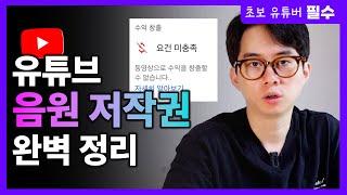 유튜브 저작권 문제 없이 음악 쓰는 3가지 방법  저작권 무료 음원 사이트 3개 추천