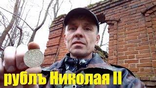 САМАЯ УДАЧНАЯ НАХОДКА. ЦАРСКИЙ РУБЛЬ.