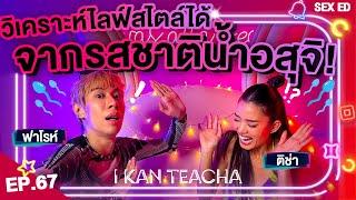 𝗜 𝗞𝗔𝗡 𝗧𝗘𝗔𝗖𝗛𝗔 EP. 67  Sex Ed กับ ติช่า ฟาโรห์  วิเคราะห์ไลฟ์สไตล์ผู้ชายจากรสชาติน้ำอสุจิได้?