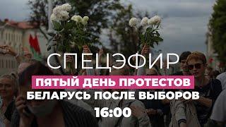 Беларусь. Протесты после выборов. День пятый забастовки и обыски в Яндексе  Спецэфир Дождя