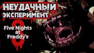 Обзор Five Nights at Freddys 3