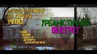 Урбаністичний вінегрет - анонс ефіру МОДЕРНТОКІНГ про найбільш занедбані місця в Україні