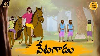 వేటగాడు  - Telugu Stories 4k - Neethi Katha - Best Prime Storis - తెలుగు కొత్త కథలు