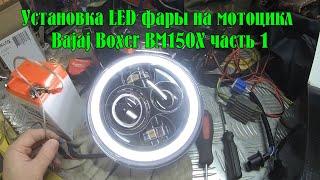 Установка LED фары 7 дюймов на мотоцикл Bajaj Boxer BM150X - часть 1