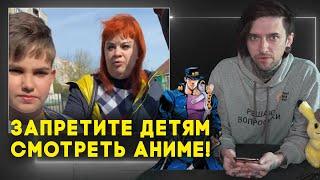 Запретите детям смотреть аниме