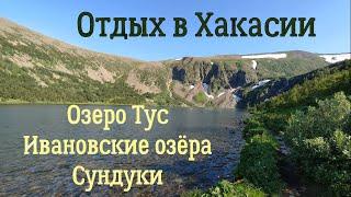 Отдых в ХакасииСнег в июлеводопады.озеро ТусСундукиИвановские озёра.