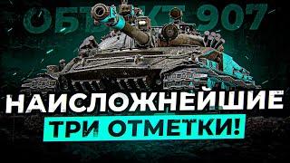 3 ОТМЕТКИ НА ОБЪЕКТ 907 ЗАБИРАЕМ ВТОРУЮ 81%  Стрим World of tanks