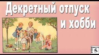 Декретный отпуск и хобби. Фото из семейного архива