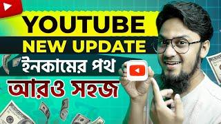 YouTube New Update 2024  ইনকামের পথ হবে আরও সহজ ︎