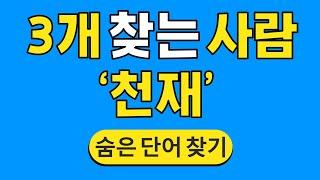 3개 찾는 사람 천재 #745  숨은단어찾기  치매 예방 퀴즈  단어찾기  치매테스트  치매예방퀴즈