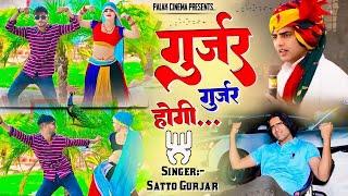 गुर्जर गुर्जर होगी  Gurjjar Gurjjar Hogi - Filling Mela Jaisi Aa Jayegi - Satto Gurjar New Rasiya