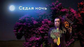 СЕДАЯ НОЧЬ Ласковый май Cover - БОЗОНЫ ХИГГСА